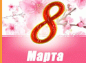 С наступающим Международным женским днем 8 марта!